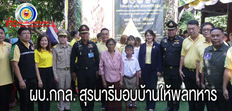 มอบบ้าน “โครงการ 72 บ้านทหารไทย” ถวายเป็นพระราชกุศล เนื่องในปีมหามงคล