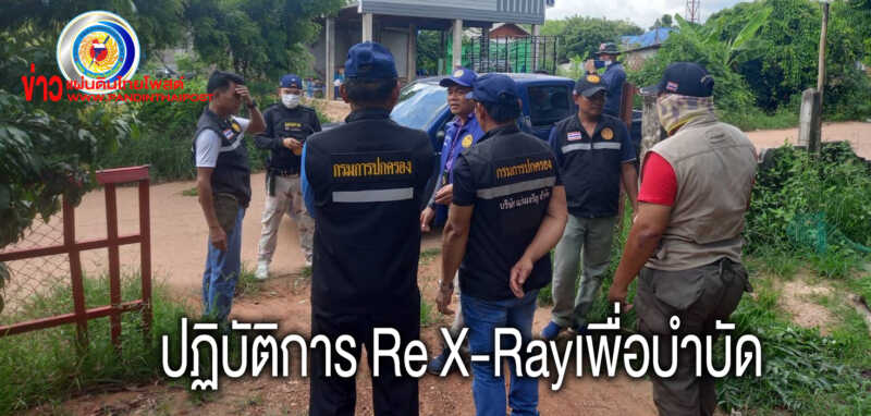 ปฏิบัติการ Re X-Ray นำเข้าคัดกรองผู้เสพยาเสพติดเข้าสถานบำบัดฟื้นฟู และพัฒนาอาชีพ