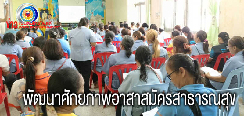 ฟื้นฟูความรู้เพื่อพัฒนาศักยภาพอาสาสมัครสาธารณสุข(อสม.)
