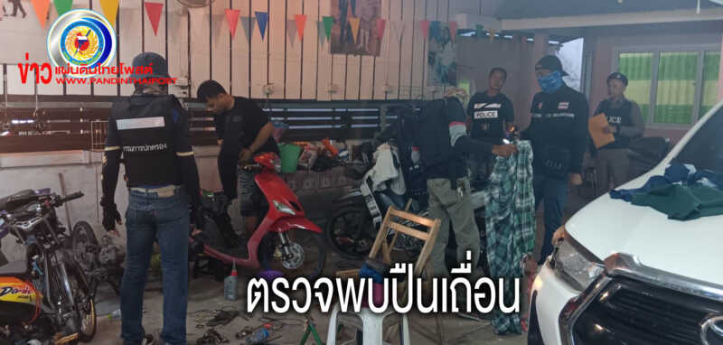 ศป.ปส.อ.กระนวน ร่วมกับ สภ.กระนวน ปิดล้อมตรวจค้นยึดอาวุธปืนเถื่อน 1 กระบอก