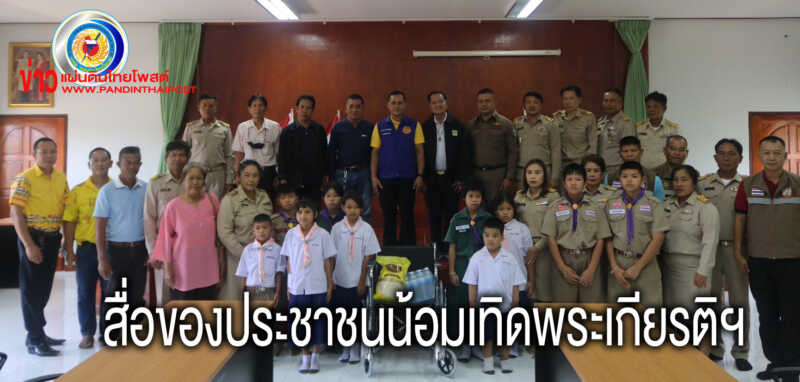 สื่อมวลชนเพชรบูรณ์ฯ ร่วมกับ อำเภอหล่มเก่า, สภ.หล่มเก่า และ อบต.นาเกาะ จัดกิจกรรมเทิดพระเกียรติฯ