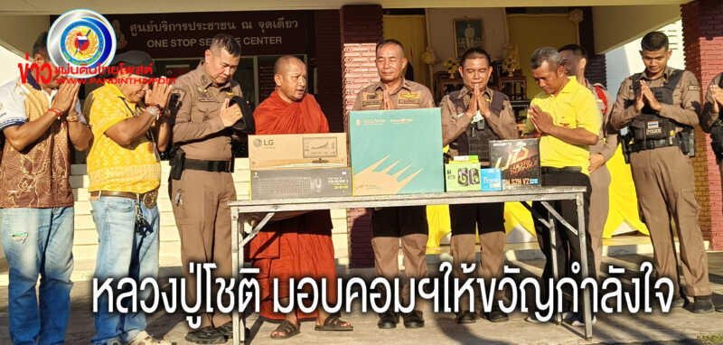 หลวงปู่โชติ เมตตามอบคอมพิวเตอร์หนุนงานตำรวจ สภ.วังหิน