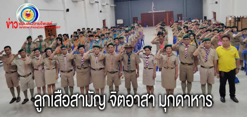 ศูนย์ส่งเสริมการเรียนรู้ระดับอำเภอ เมืองมุกดาหาร จ.มุกดาหาร จัดโครงการลูกเสือสามัญ จิตอาสา