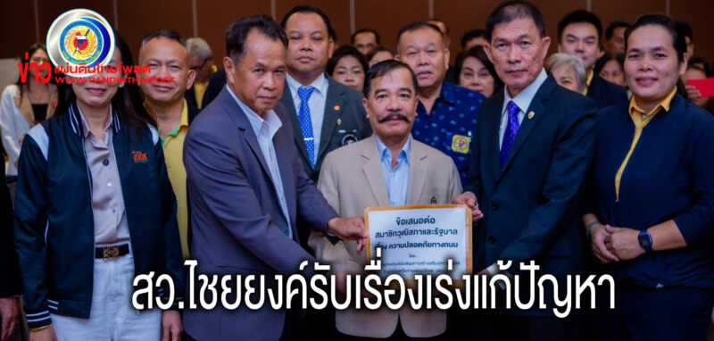 สคอ.-สสส. และเครือข่าย ยื่นข้อเสนอต่อสมาชิกวุฒิสภา ช่วยเร่งจัดการความเสี่ยงลดเจ็บ-ตายจากอุบัติเหตุ