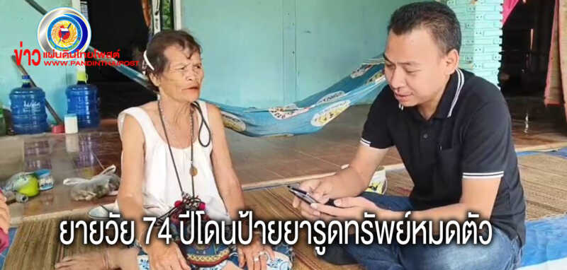 ยายวัย 74 ปี อยู่บ้านคนเดียวถูกโจรขับเก๋ง ทำทีตีสนิทป้ายยา ฉกเงิน-ทอง รูดทรัพย์ไม่รู้ตัว
