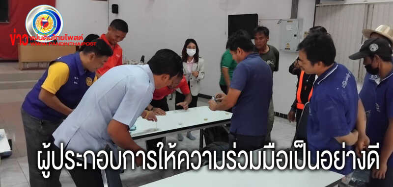 อำเภอกระนวนจับมือสถานประกอบการ สร้างต้นแบบสถานประกอบการแก้ไขปัญหายาเสพติด