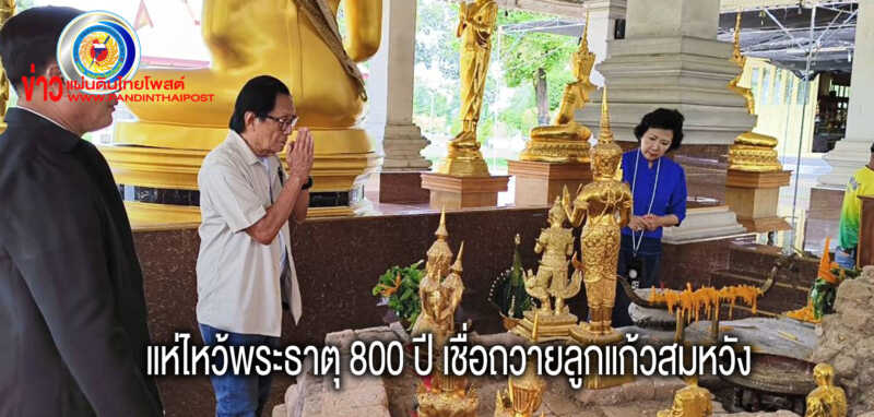 สายมูแห่ไหว้พระธาตุ 800 ปี เชื่อทำบุญถวายลูกแก้วมรกตจะสมหวังดังใจนึก