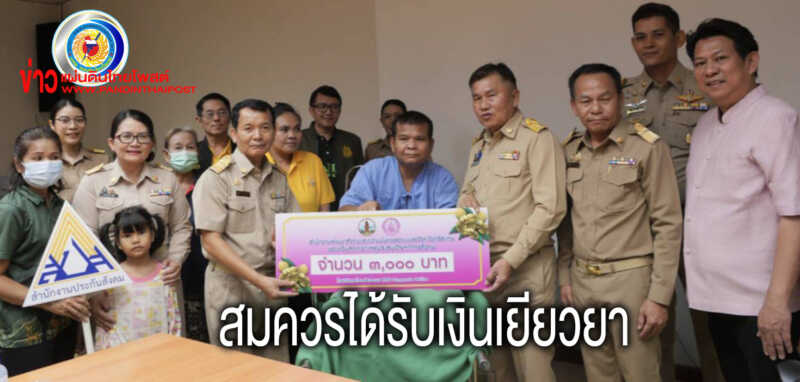 สั่งจ่ายเงินประกันสังคม กว่า 1.7 แสน ช่วยเหลือ จนท.ป่าไม้ เหยียบกับระเบิดขาขาด