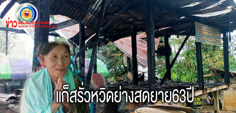 แก๊สรั่วเผาบ้านยาย63ปีวอดทั้งหลังหวิดย่างสดลูกชายขณะทำอาหาร