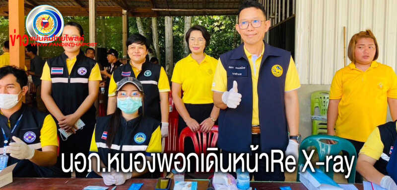 หนองพอกลงพื้นที่เยี่ยมเยือนชาวบ้านในการตรวจ Re X-ray พื้นที่เป้าหมายในการคัดกรองตามแผน