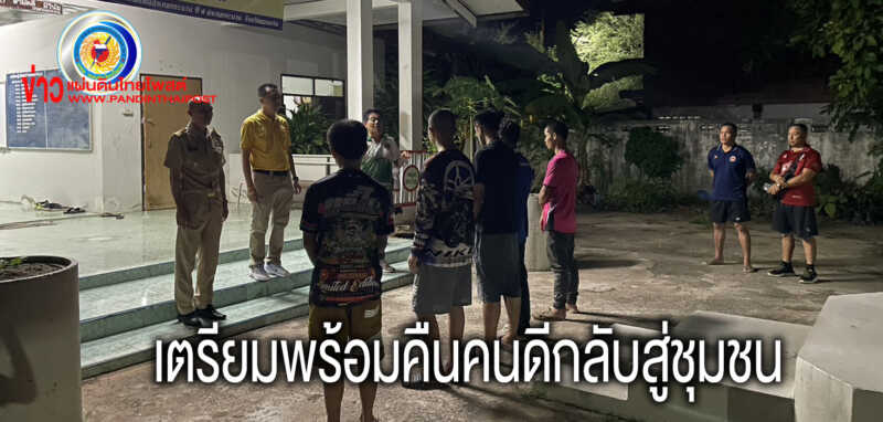 อำเภอกระนวน เตรียมพร้อมคืนคนดีกลับสู่ชุมชนอย่างยั่งยืน