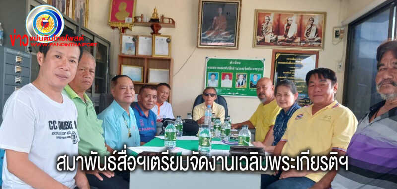 นายกสมาคมสมาพันธ์สื่อฯ จัดประชุมคณะกรรมการบริหาร เตรียมจัดกิจกรรมเฉลิมพระเกียรติฯ