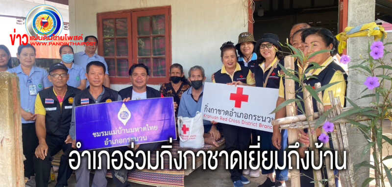 อ.กระนวน กิ่งกาชาด ร่วมเยี่ยมเยียนช่วยเหลือผู้สูงอายุ และผู้พิการความเป็นอยู่ยากไร้ลำบาก