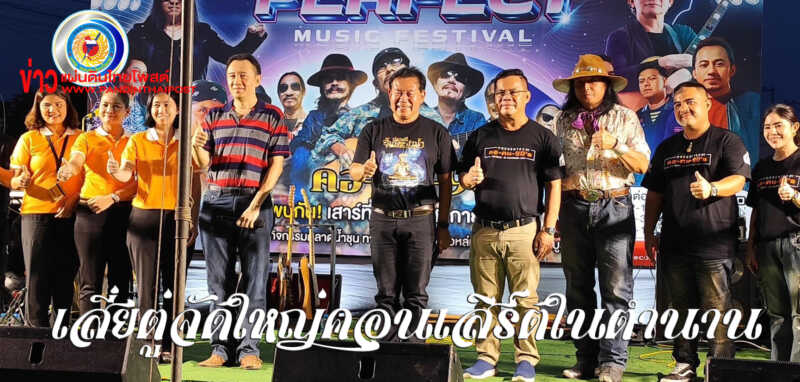 เชิญชวน Fc ยุค 90 ชมคอนเสิร์ตเพื่อชีวิตที่ใหญ่ที่สุดในภาคเหนือตอนล่าง