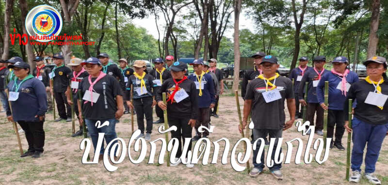 กอ.รมน.จังหวัด ย.ส. : โครงการฝึกจัดตั้งหมู่บ้านอาสาพัฒนาและป้องกันตนเอง (อพป.) ประจำปีงบประมาณ 2567