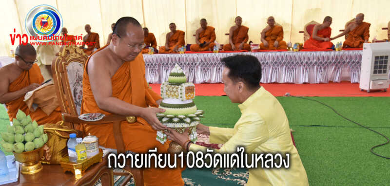 วัดป่าประชาสามัคคีถวายเทียนพรรษา 108 วัด เฉลิมพระเกียรติแด่พระบาทสมเด็จพระเจ้าอยู่หัว