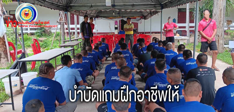 อำเภอกระนวน ร่วมกับ วิทยาลัยการอาชีพกระนวน ถ่ายทอดความรู้ด้านอาชีพให้กับผู้บำบัดฟื้นฟูยาเสพติด