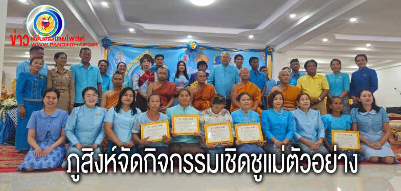 อำเภอภูสิงห์จัดกิจกรรมเชิดชูเกียรติแม่ตัวอย่าง โครงการโรงเรียนหมู่บ้านศีล 5
