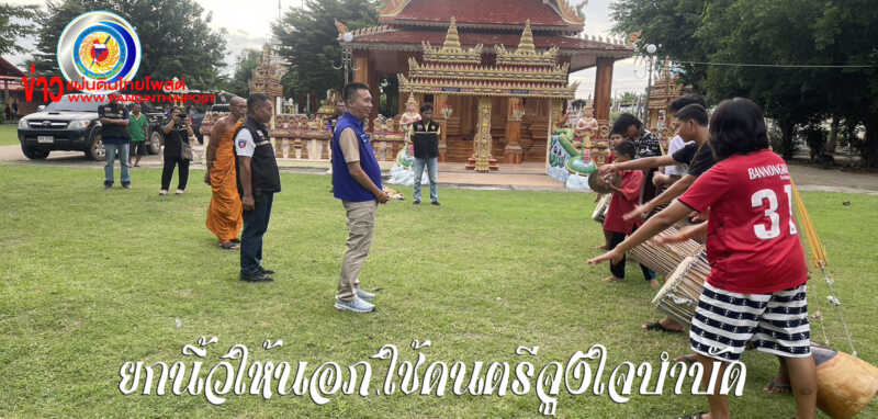 กิจกรรมปฏิบัติธรรมกับผู้ผ่านการบำบัดฟื้นฟู พร้อมเยี่ยมชมกิจกรรมส่งเสริมเยาวชนด้านการดนตรีไทย