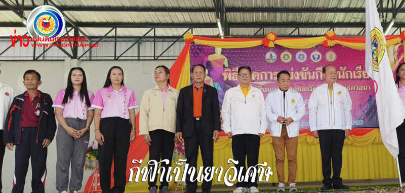 ศึกษาธิการจังหวัดศรีสะเกษเปิดการแข่งขันกีฬานักเรียนกลุ่มโรงเรียนการกุศลของวัด
