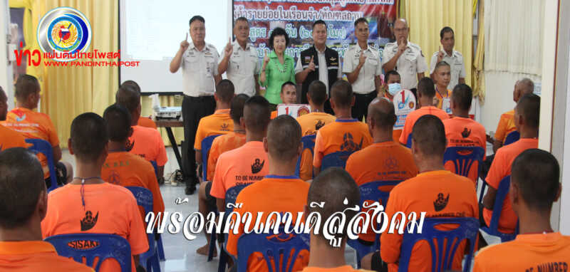 เรือนจำศรีสะเกษเตรียมอาชีพให้ผู้บริสุทธิ์ คืนคนดีสู่สังคม