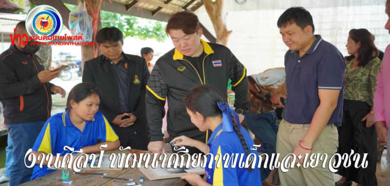 ผุดกิจกรรม เยาวชนสร้างสรรค์ สู่งานศิลป์ เดินหน้าพัฒนาศักยภาพเด็กและเยาวชนด้วยงานศิลปะ