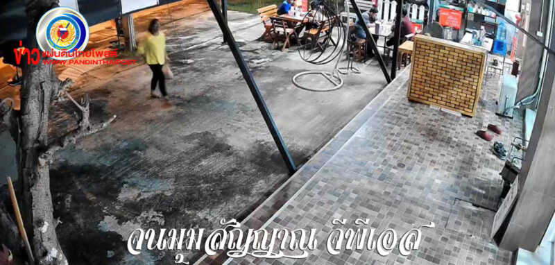 แจ้งจับสาวใหญ่เร่ขายหอยบังหน้า แอบฉกมือถือชาวบ้านชิ่งหนี