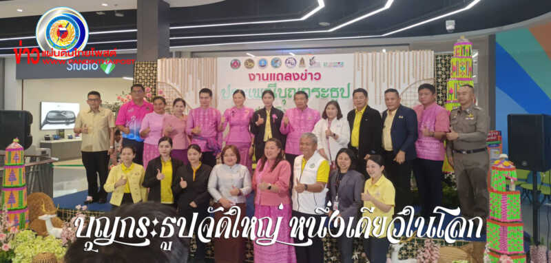 ชัยภูมิเตรียมจัดใหญ่งานบุญกระธูป 67 หนึ่งเดียวในโลก ซึ่งจะจัดขึ้นระหว่างวันที่ 13-16 ตุลาคม 2567