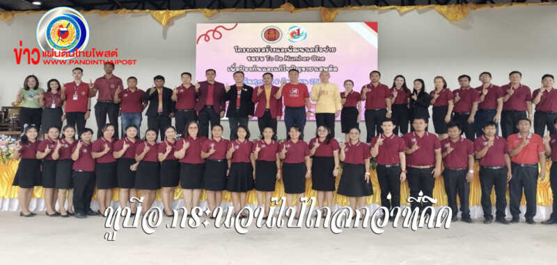 TO BE NUMBER ONE ต่อยอดกิจกรรมสร้างสรรค์ของเยาวชน นำสู่การแก้ไขปัญหายาเสพติดทุกมิติ