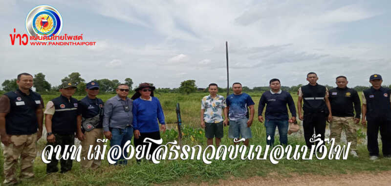 นายอำเภอเมืองยโสธรสั่งจนท.ลงตรวจสอบสนามการพนันบั้งไฟนหรือที่คุ้นหูว่าบ่อนวิ่ง หากพบให้จนท.ดำเนินคดีอย่างเด็ดขาด