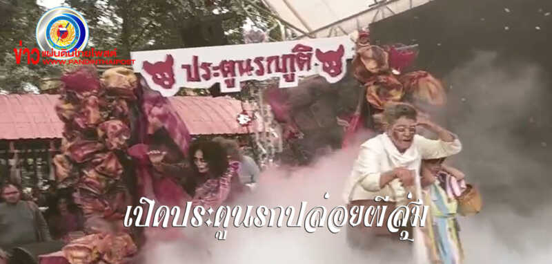 เปิดประตูนรกปล่อย “ผีสุ่ม” หนึ่งเดียวในโลก สืบสานความเชื่อแบบท้องถิ่น