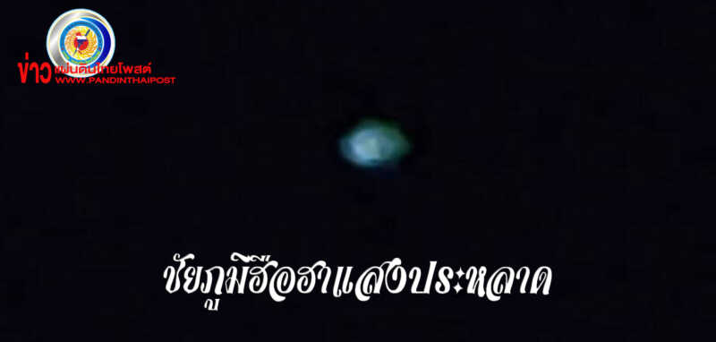 ชัยภูมิชาวบ้านนอนเฝ้าสวนพริกผวาพบแสงประหลาดลอยเหนือพื้นดิน
