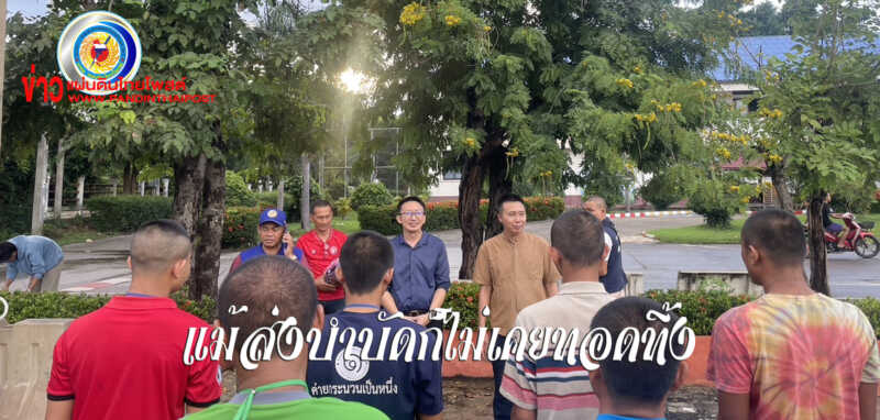ภาคเอกชน และ ผู้นำชุมชน ร่วมสนับสนุนมอบเสื้อ และ อาหารแห้งส่งมอบให้กับผู้ฟื้นฟู
