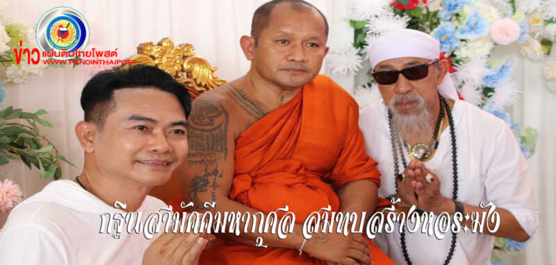 หลวงปู่โชติ ชวนร่วมบุญทอดกฐินสามัคคีมหากุศล สมทบสร้างหอระฆังวัดศรีสมบูรณ์รัตนาราม