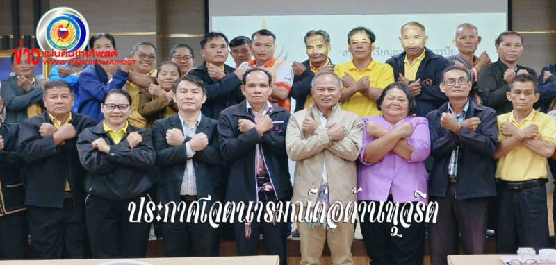 สถาบันพัฒนาองค์กรชุมชนศรีสะเกษประกาศเจตนารมณ์ป้องกันและต่อต้านการทุจริต ได้รางวัลดีเด่นระดับชาติปี 2567