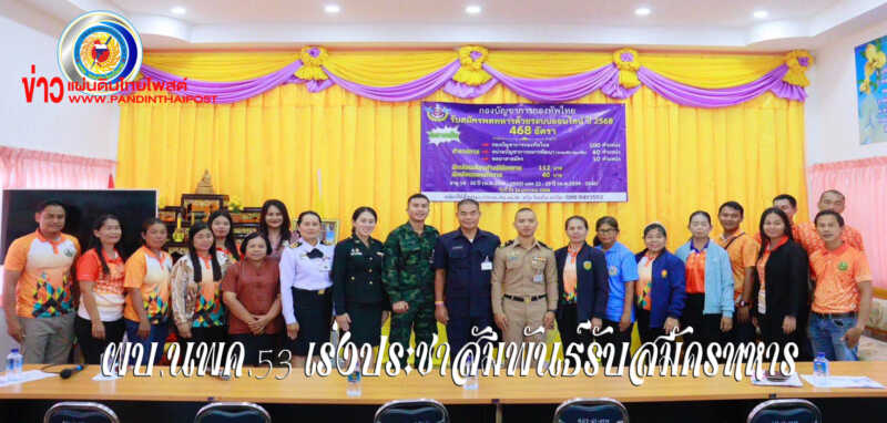 ผบ.นพค.53 เร่งประชาสัมพันธ์รับสมัครทหารกองเกินเข้ารับราชการเป็นทหารกองประจำการ 468 อัตรา