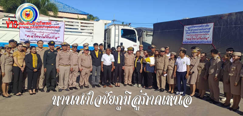 ปล่อยคาราวานธารน้ำใจชาวชัยภูมิรวมพลังช่วยภัยน้ำท่วมภาคเหนือ