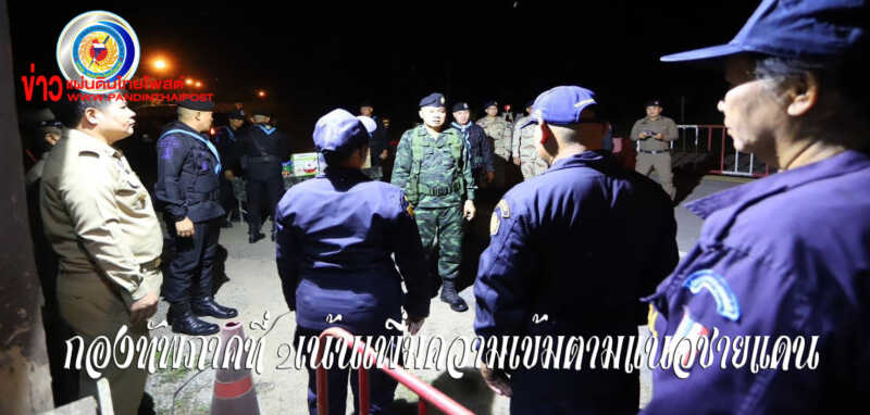 กองทัพภาคที่ 2 ลงพื้นที่ตรวจเยี่ยมกำลังป้องกันชายแดน เน้นย้ำคุมเข้ม