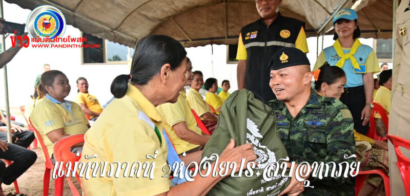 แม่ทัพภาคที่ 2 ลงพื้นที่เยี่ยมให้กำลังใจเจ้าหน้าที่และผู้ประสบอุทกภัย ในพื้นที่จังหวัดหนองคาย