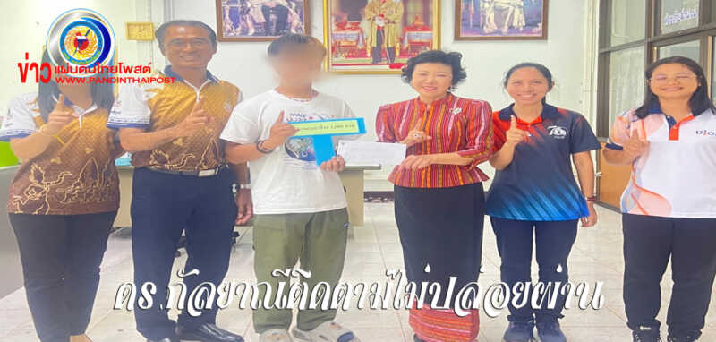 ดร.กัลยาณี นักสังคมสงเคราะห์มอบทุนเด็กเยาวชนหลังปล่อยให้มีอาชีพ ไม่หวนกลับไปกระทำผิดซ้ำอีก