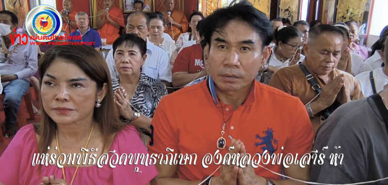 วัดธรรมปัญญา สวดพุทธาภิเษก องค์หลวงพ่อเสาร์ 5 สวดเสริมดวง เสริมทรัพย์ เสริมสิริมงคล
