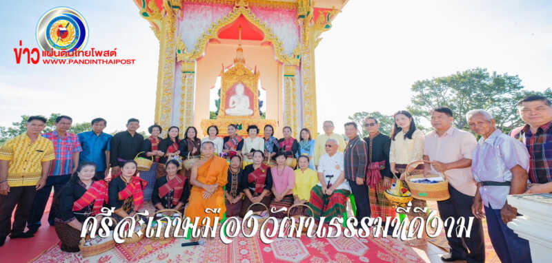 วัดพระธาตุเรืองรองจัดนุ่งผ้าไทย ใส่บาตร เพื่อบูชาคุณ หลวงปู่ธัมมา พิทักษา