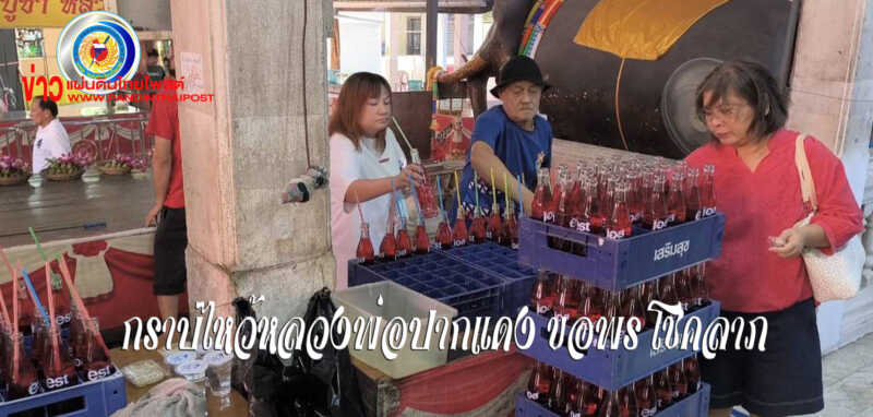 นักท่องเที่ยวส่องเลขเด็ดอ่างน้ำมนต์วัดหลวงพ่อปากแดง