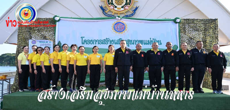 เปิดฉาก “Walk & Run สานสัมพันธ์พี่น้อง สมาคมแม่บ้านทหารบก สาขากองทัพภาคที่ 2”