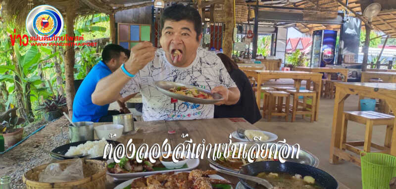 สาวใหญ่สู้ชีวิตเปิดส้มตำแซ่บเลียศอก อร่อยเด็ด มีรายได้กว่าวันละ2-3พันบาท