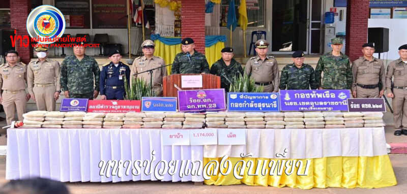 แม่ทัพภาคที่ 2 มอบแนวทางการแก้ไขปัญหายาเสพติด และแถลงข่าวจับกุมยาบ้า 1.17 ล้านเม็ด