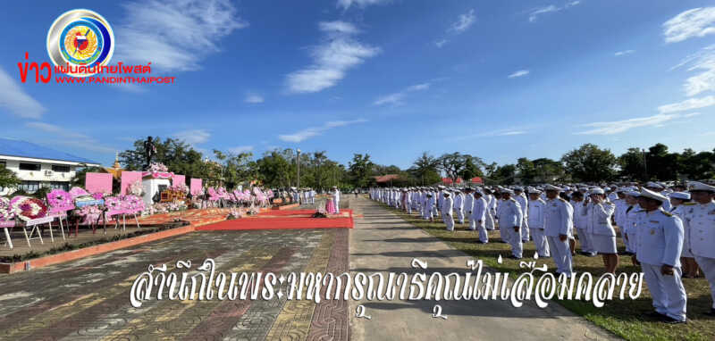 หน่วยงาน และ ประชาชน ถวายราชสักการะ ด้วยความสำนึกในพระมหากรุณาธิคุณ เนื่องในวันปิย