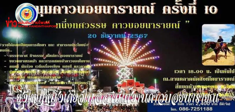 ยิ่งใหญ่อีกครั้งชุมนุมคาวบอยอำเภอโนนนารายณ์ จังหวัดสุรินทร์ ครั้งที่10 ชื่องานหนึ่งทศวรรษคาวบอยนารายณ์