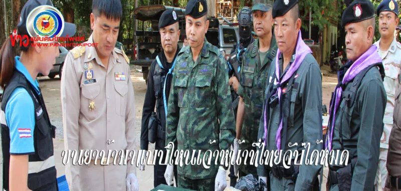 พรานสนธิกำลังยึดยาบ้า เกือบ 2 แสนเม็ด! พร้อมฝิ่นดิบกว่า 3ก.ก.นครพนม
