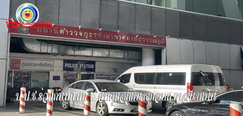 ป.ป.ช. ร่วมกับ บก.ตม. 2 จับกุม อดีตนายกองค์การบริหารส่วนตำบลทองหลาง อำเภอบ้านใหม่ไชยพจน์ จังหวัดบุรีรัมย์